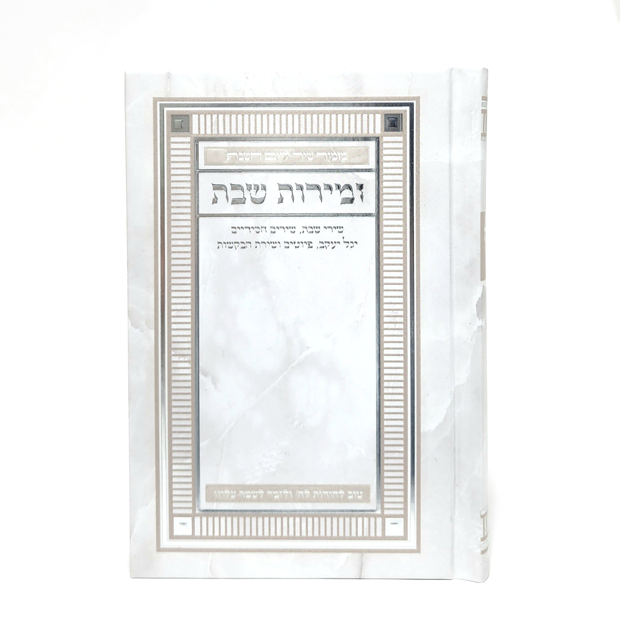 זמירות שבת מורחב- למינציה - עטרת יודאיקה בע